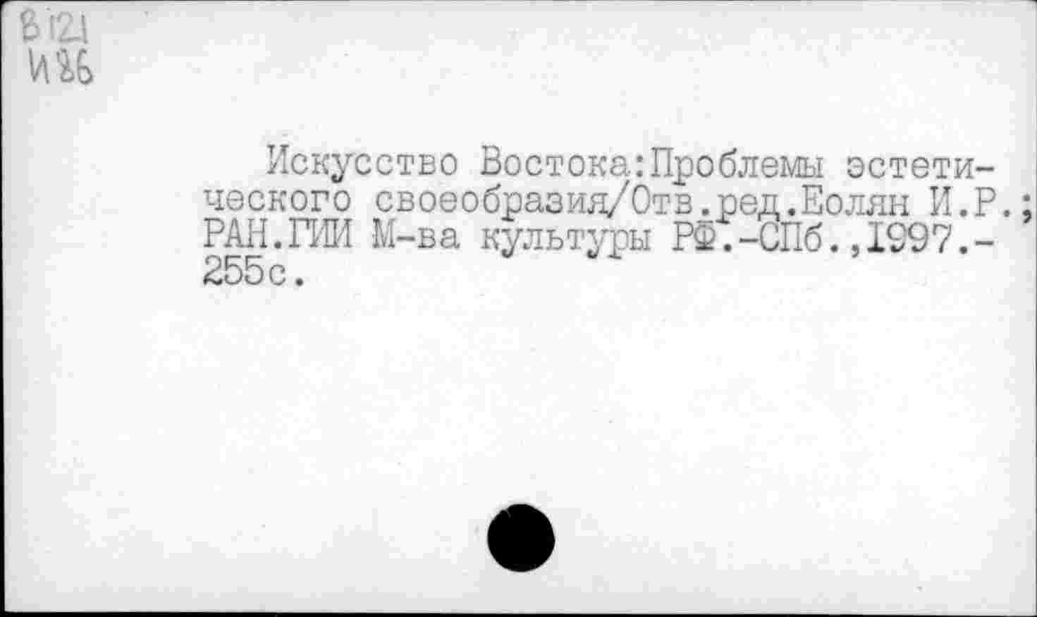 ﻿612.1 ни
Искусство Востока:Проблемы эстетического своеобразия/Отв.ред.Еолян И.Р. РАН.ГИИ М-ва культуры РФ.-СПб.,1997.-255с.